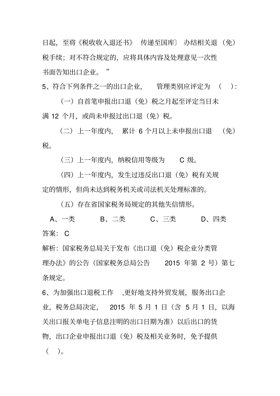 税收管理类出口退免税管理岗试题_第3页