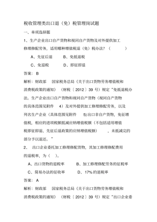 税收管理类出口退免税管理岗试题