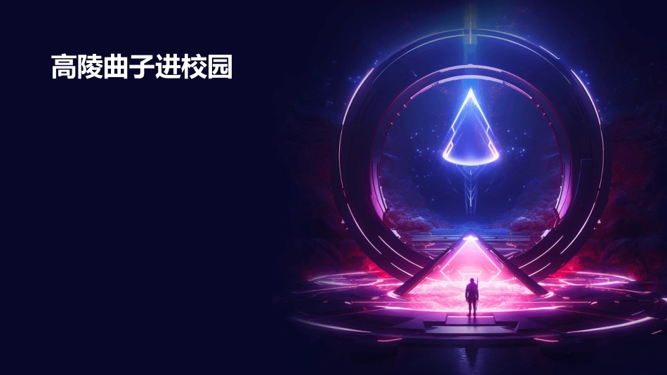 高陵曲子进校园课件_第1页