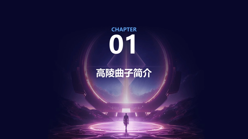 高陵曲子进校园课件_第3页