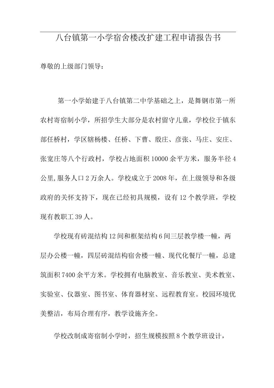 学校宿舍楼改扩建申请报告书_第1页