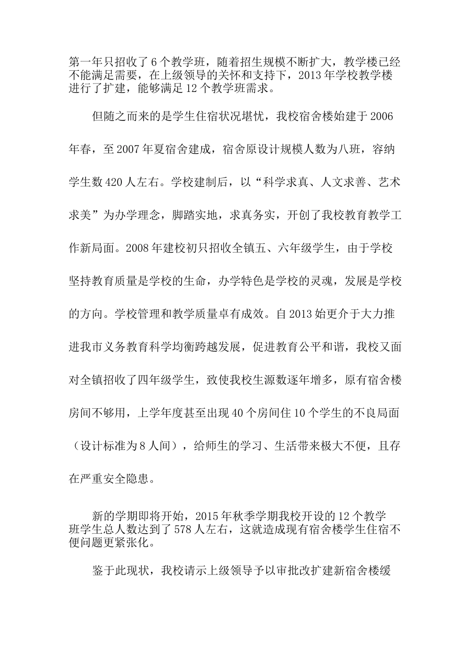 学校宿舍楼改扩建申请报告书_第2页