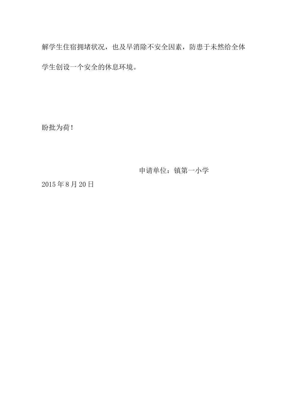 学校宿舍楼改扩建申请报告书_第3页