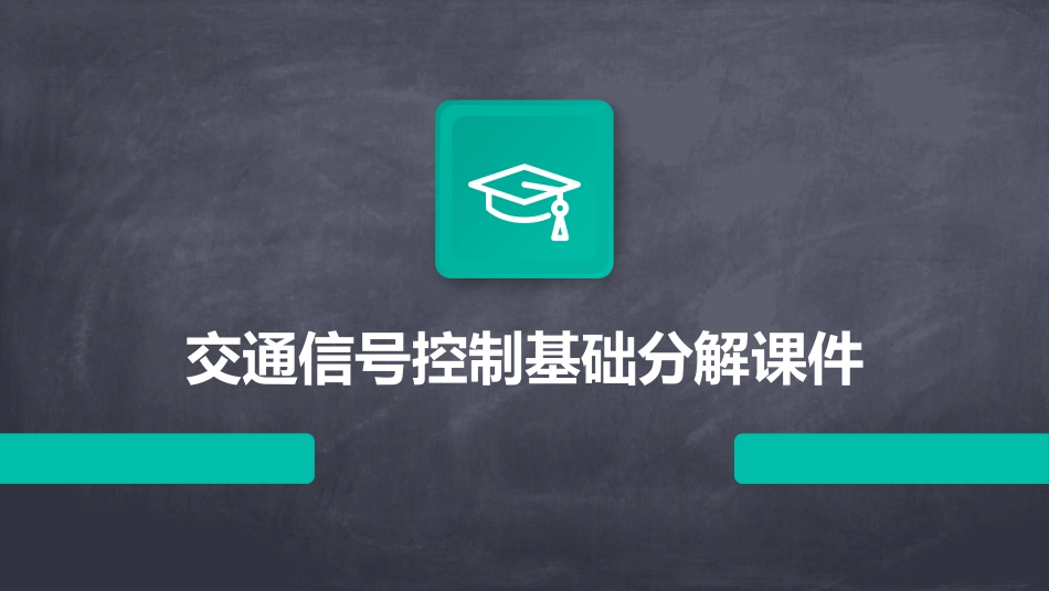 交通信号控制基础分解课件_第1页