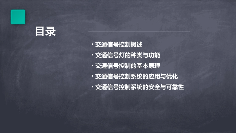 交通信号控制基础分解课件_第2页
