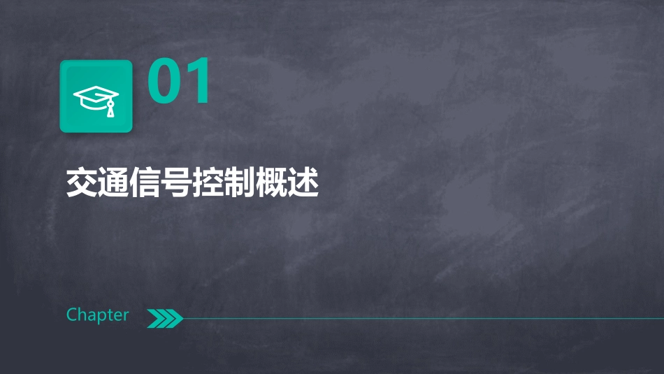 交通信号控制基础分解课件_第3页