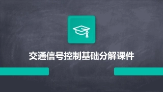 交通信号控制基础分解课件