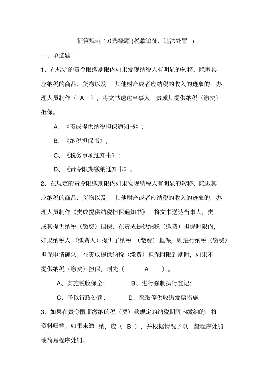 税款追征、违法处置选择题题库_第1页