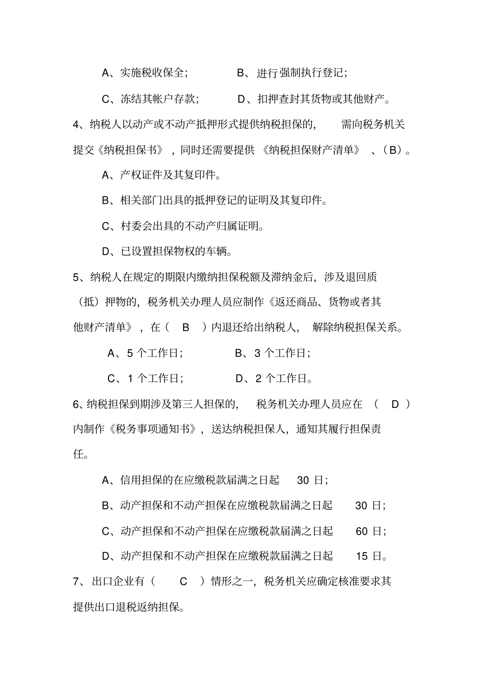 税款追征、违法处置选择题题库_第2页
