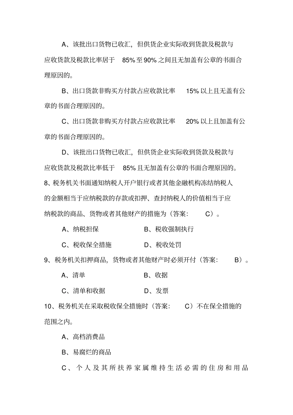 税款追征、违法处置选择题题库_第3页