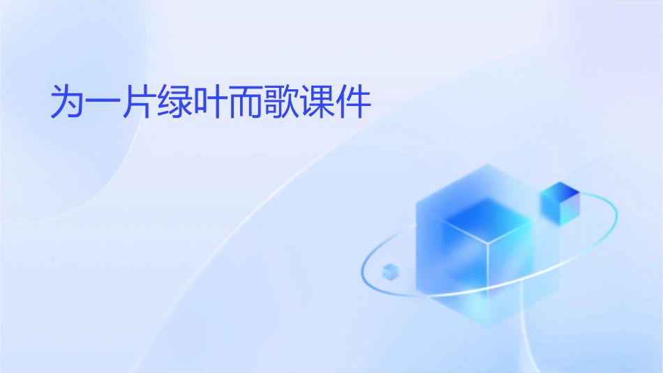为一片绿叶而歌课件1_第1页