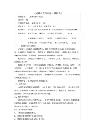 税费计算与申报课程设计