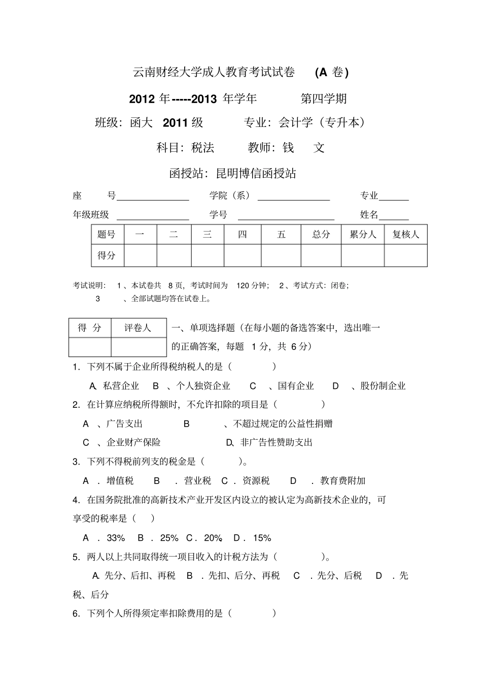 税法试卷及答案_第1页