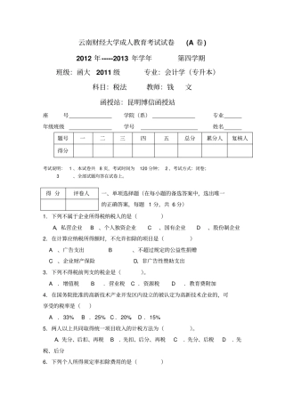 税法试卷及答案
