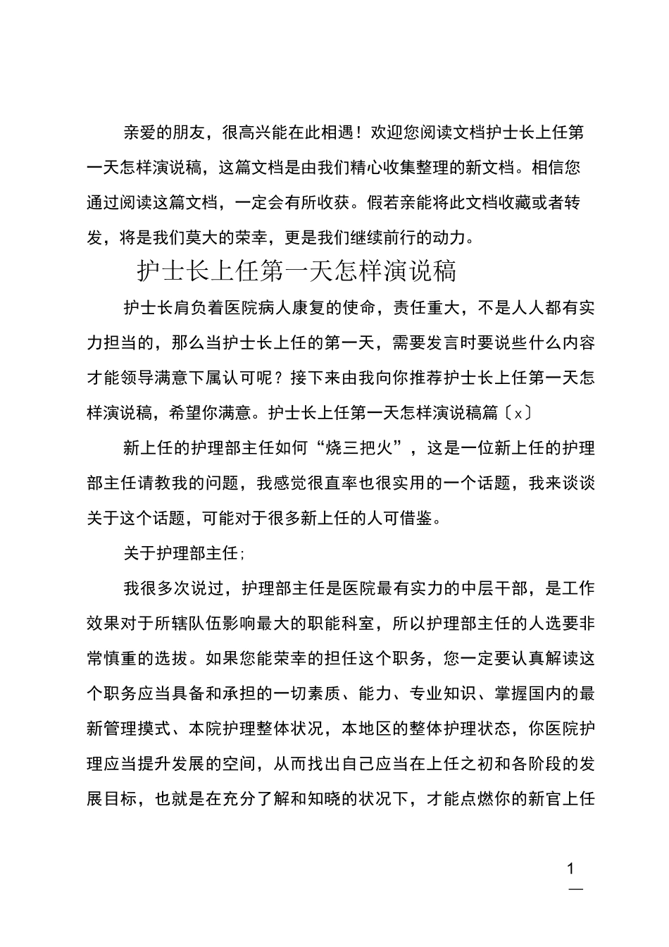 最新护士长上任第一天怎样演说稿_第1页