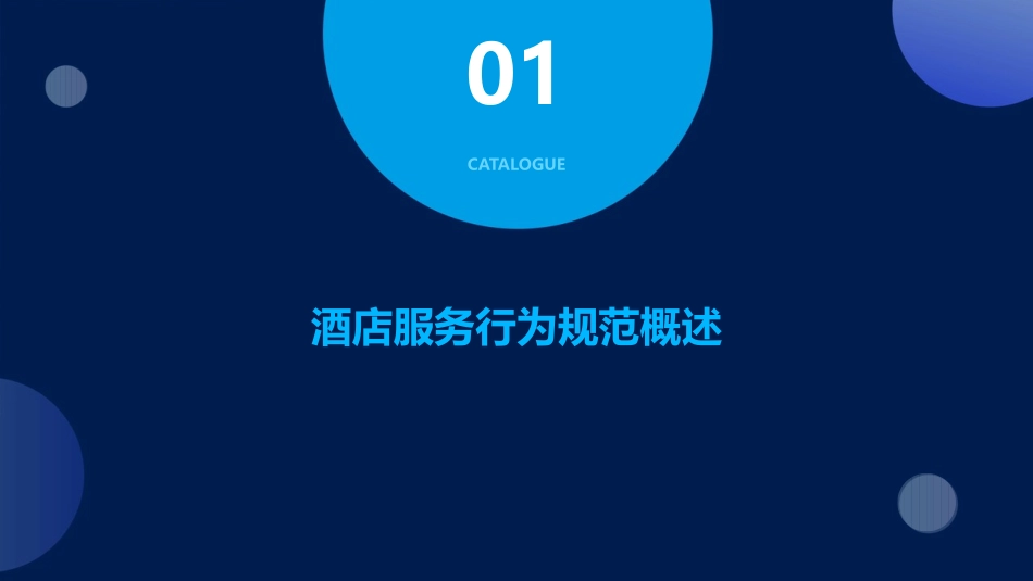 酒店服务行为规范课件_第3页