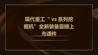 现代重工“VS系列挖掘机”全新装备震撼上市课件