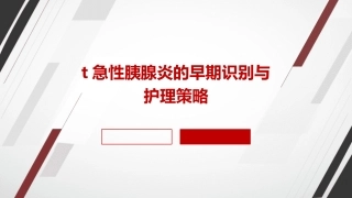 t急性胰腺炎的早期识别与护理策略