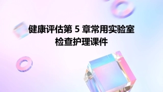 健康评估第5章常用实验室检查护理课件