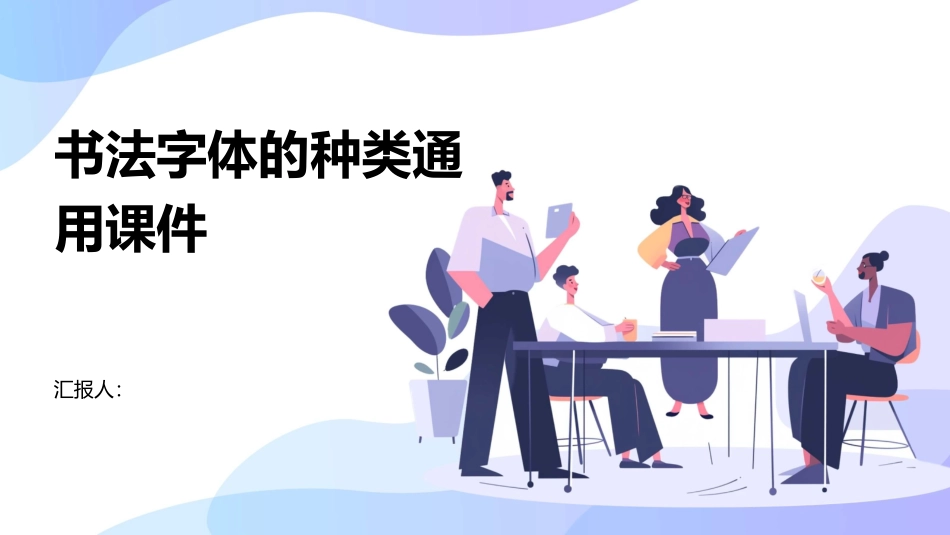 书法字体的种类通用课件_第1页