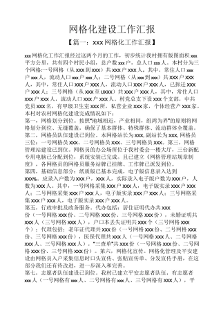 网格化建设工作汇报