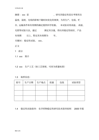 稳定性试验报告材料范文