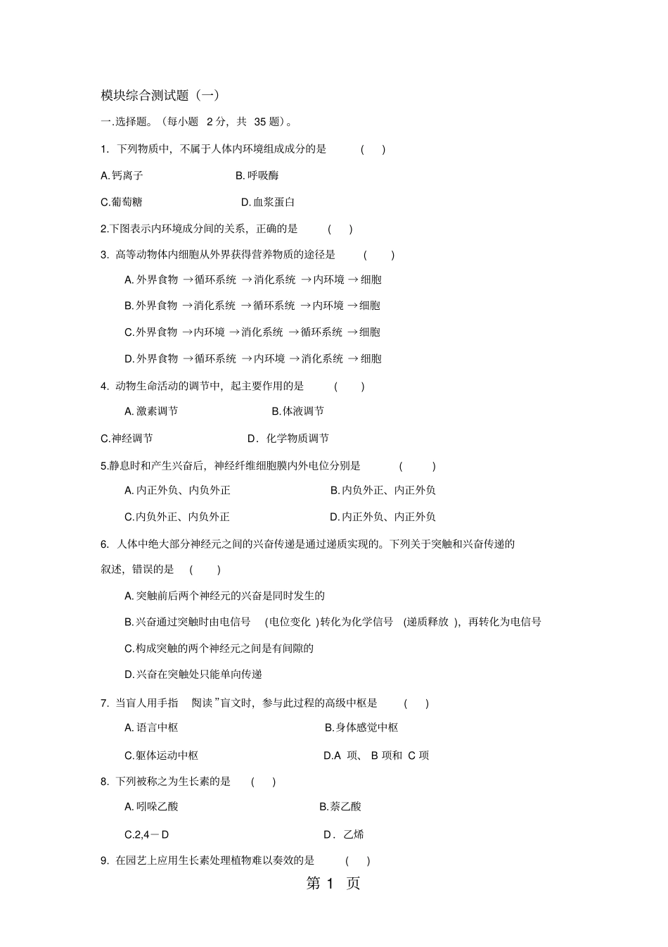 稳态与环境模块测试题_第1页