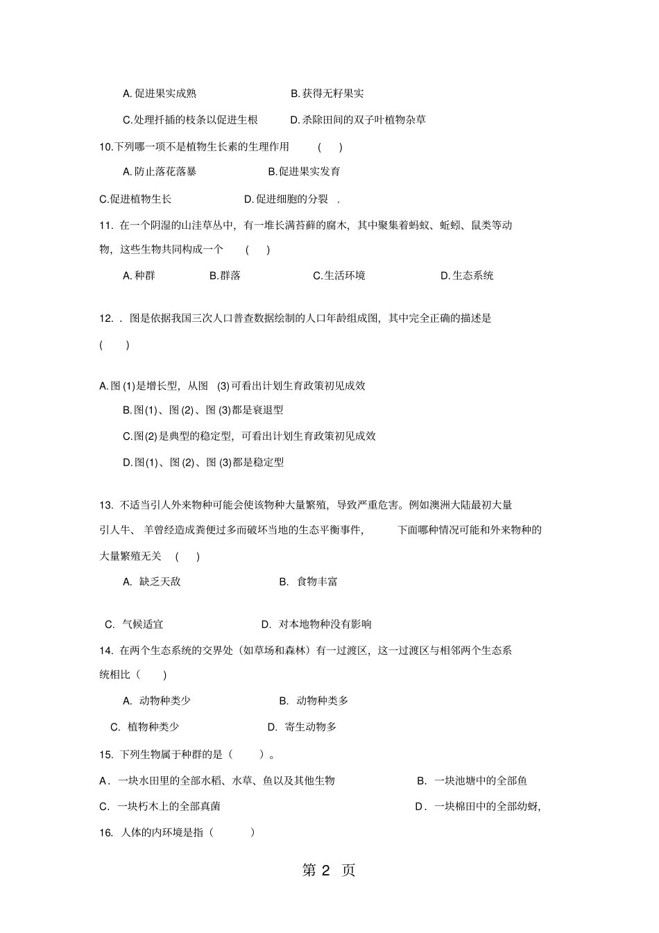 稳态与环境模块测试题_第2页