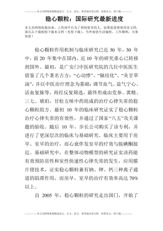 稳心颗粒：国际研究最新进度
