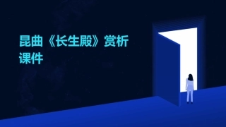 昆曲《长生殿》赏析课件