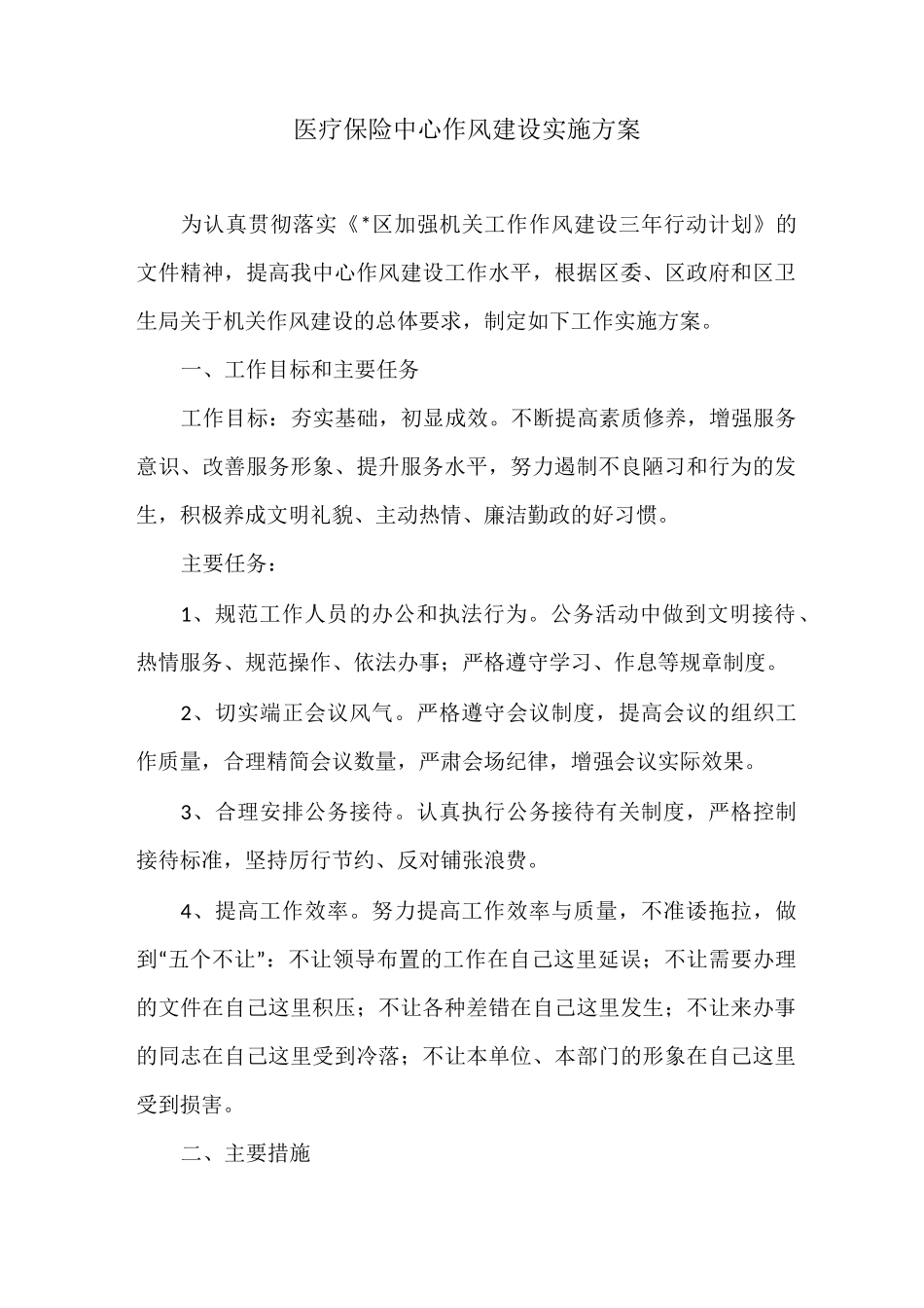 医疗保险中心作风建设实施方案_第1页