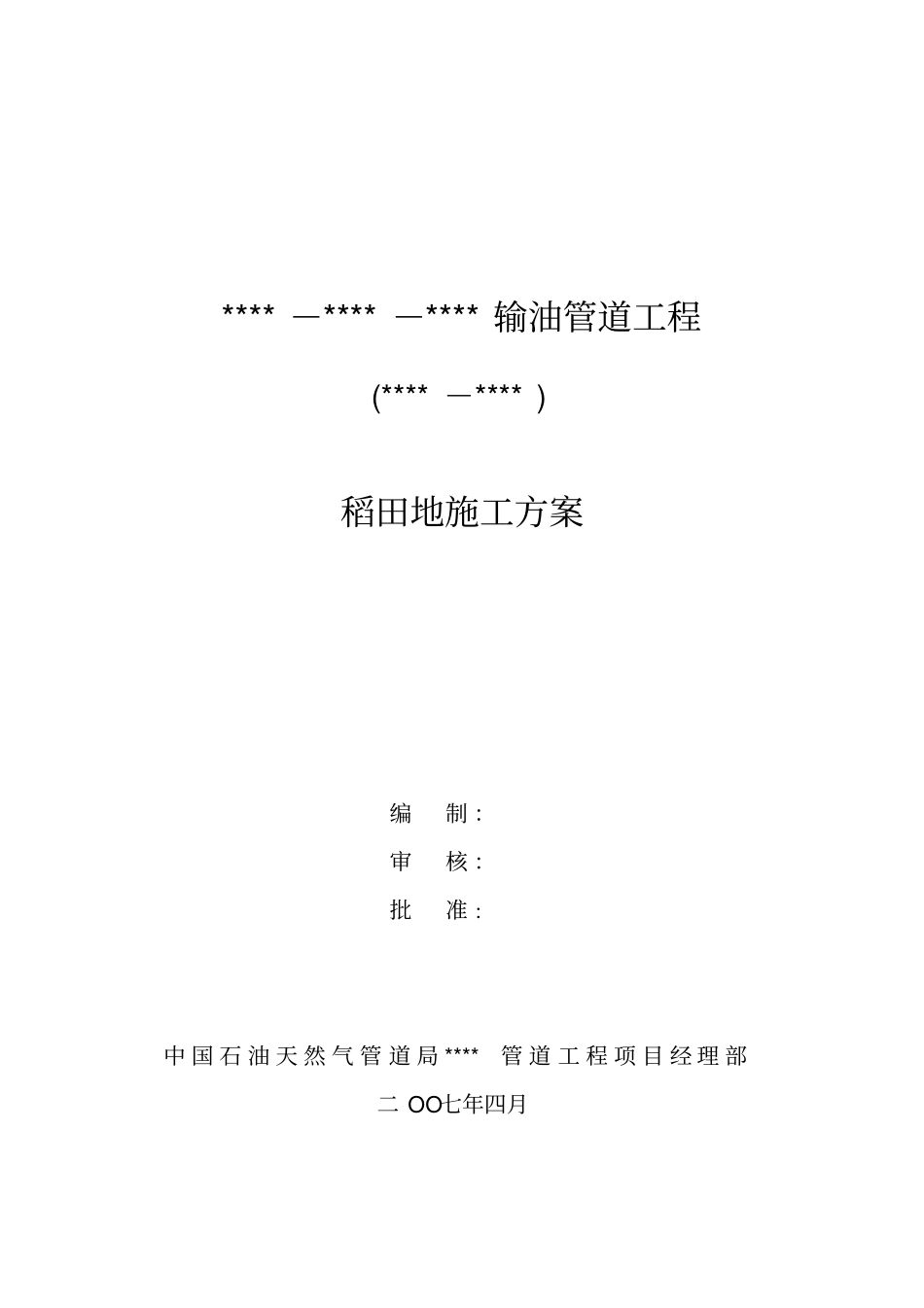 稻田施工方案_第1页