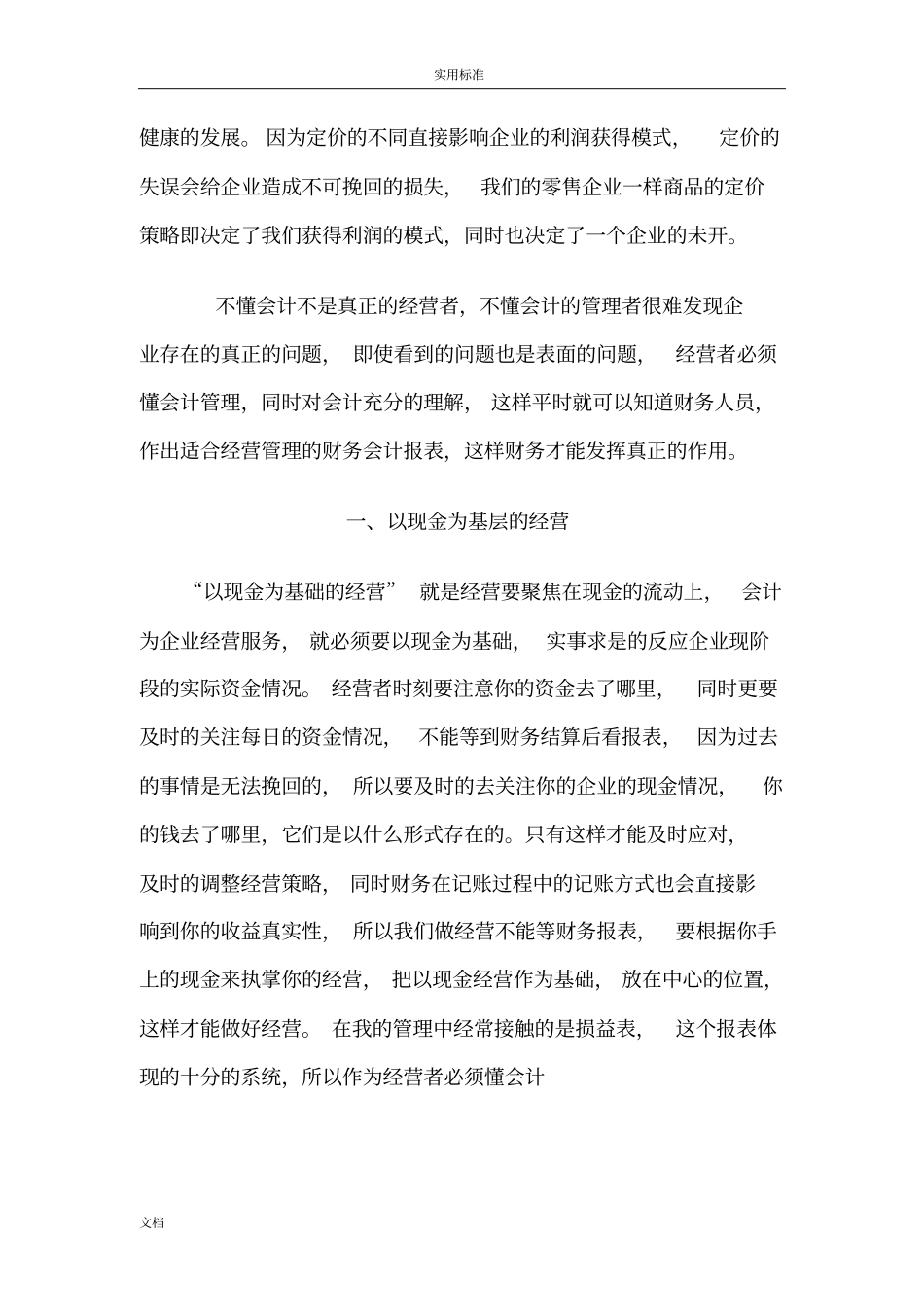 稻盛和夫地经营与会计读后感_第3页