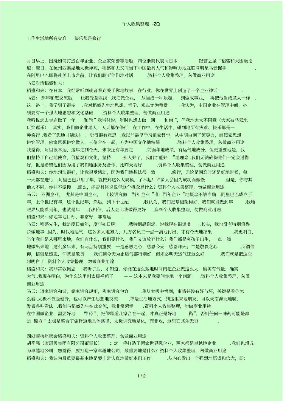 稻盛和夫马云对话：工作生活的所有灾难快乐都是修行_第1页