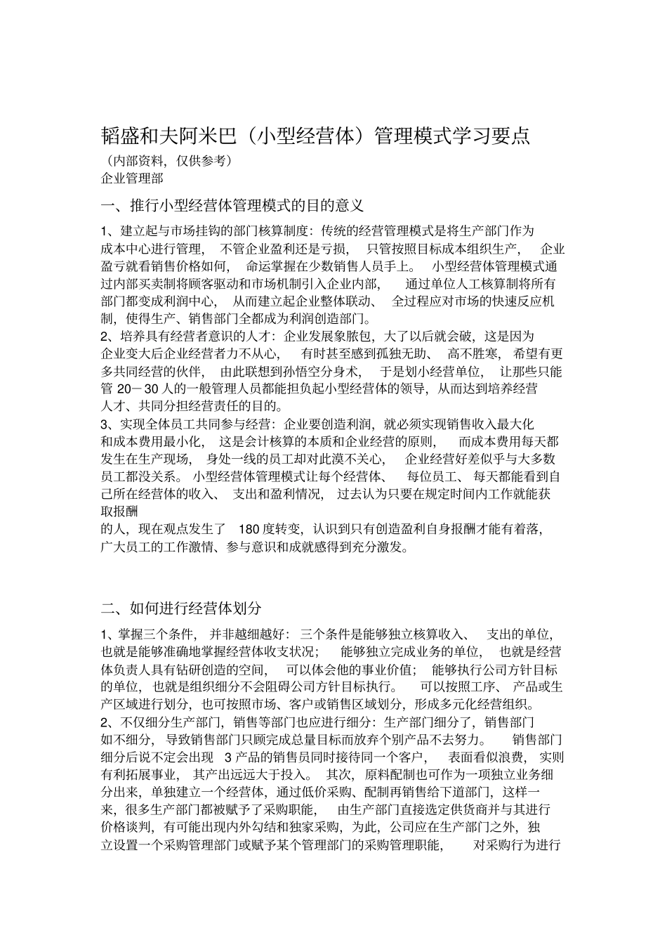 稻盛和夫阿米巴经营学习要点_第1页