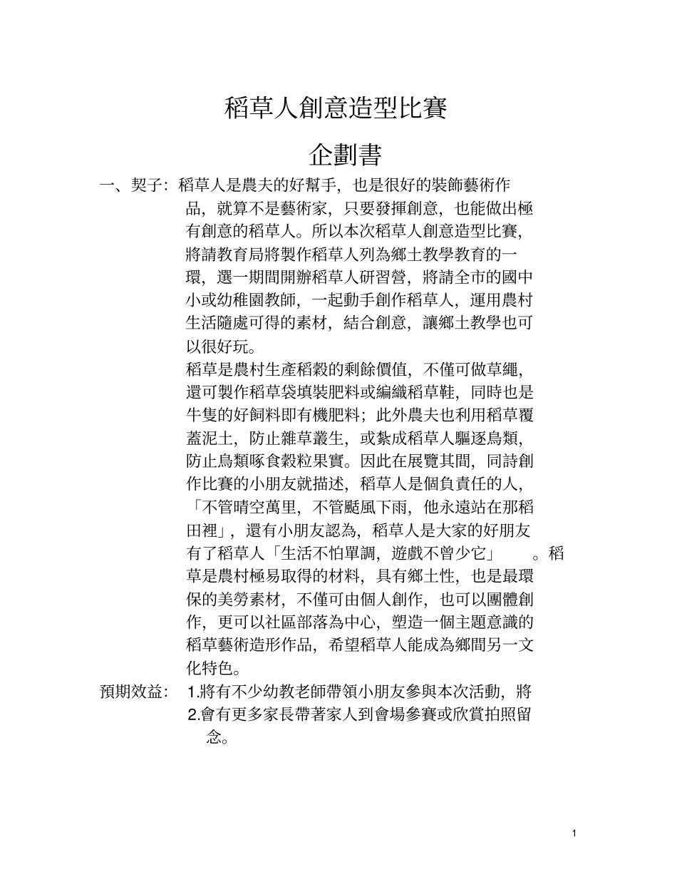 稻草人创意造型比赛_第1页