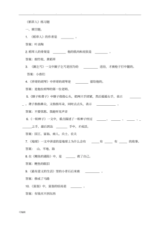 稻草人练习与答案