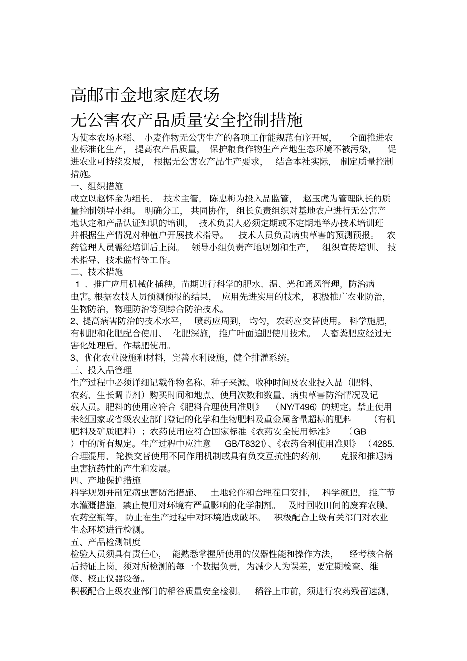 稻谷质量控制措施_第1页