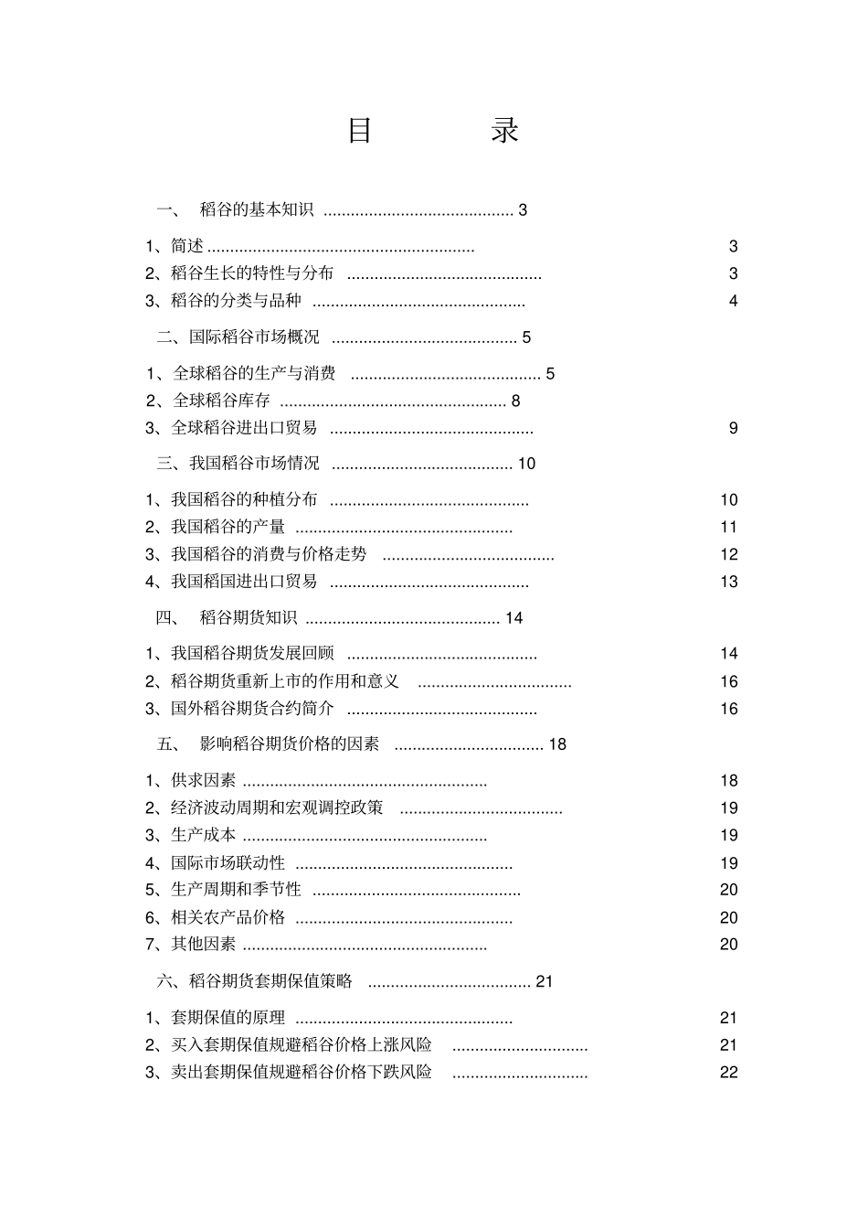 稻谷期货投资指引_第2页