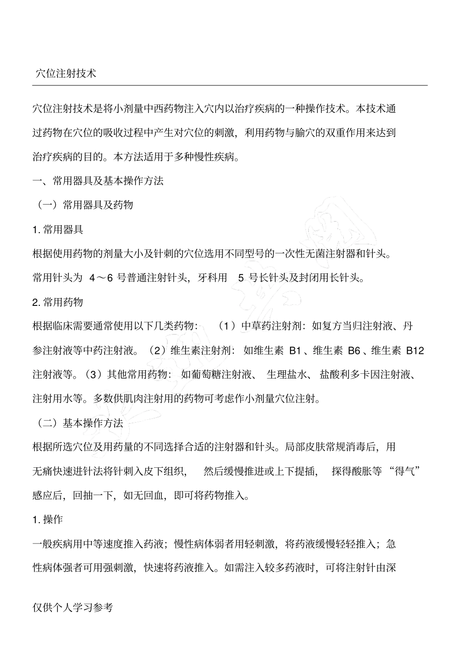 穴位注射技术_第1页