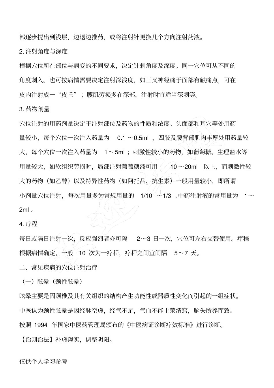 穴位注射技术_第2页