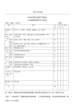 穴位贴敷操作评分标准