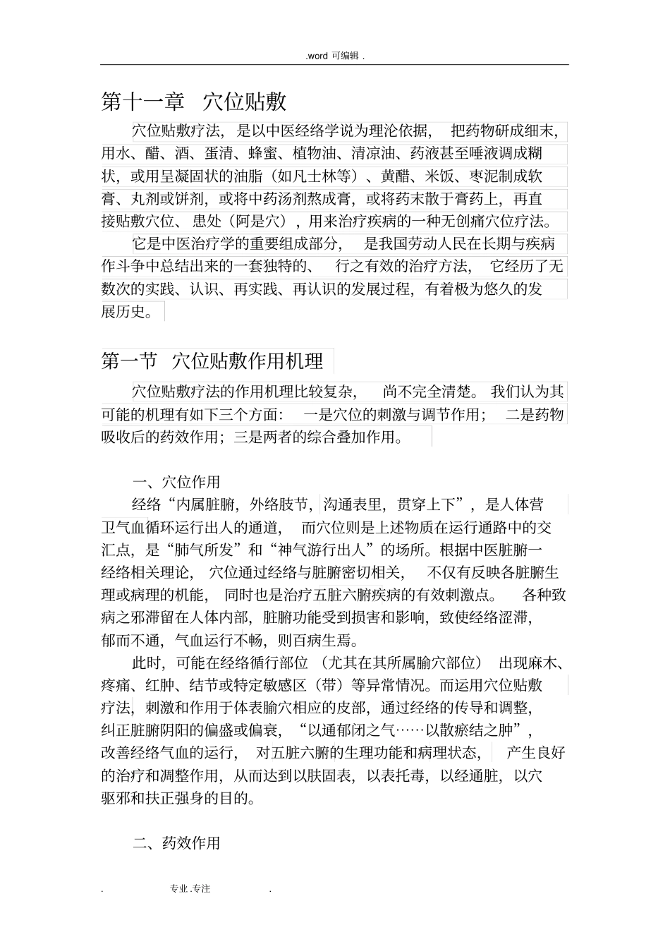 穴位贴敷部分_第1页