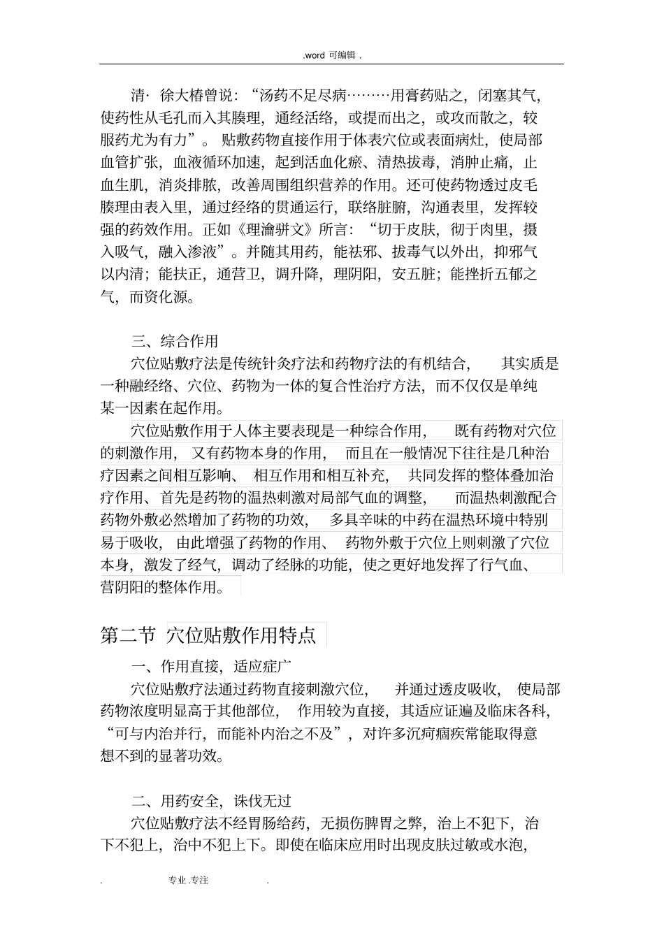 穴位贴敷部分_第2页