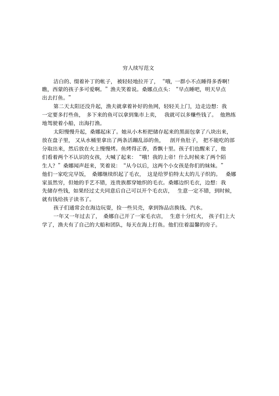 穷人续写范文_第1页