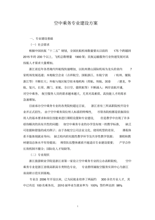 空中乘务专业建设方案