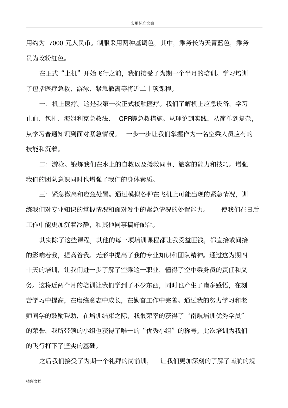 空乘专业实习报告材料_第2页