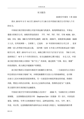 空乘专业实习报告材料