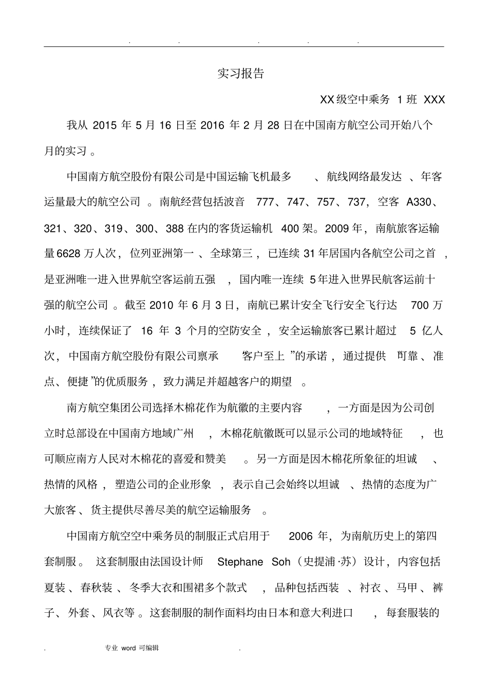 空乘专业实习报告范本_第1页