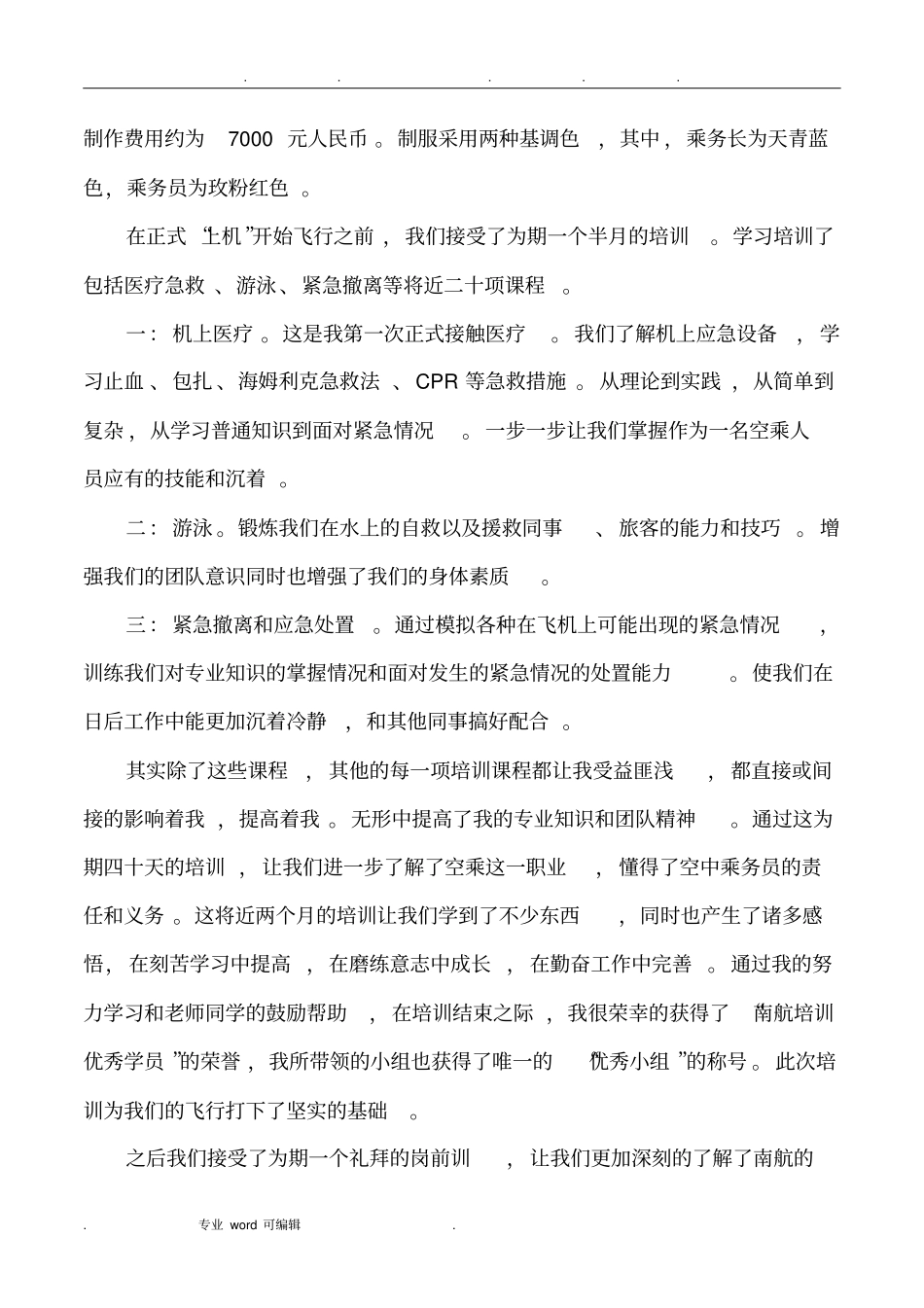 空乘专业实习报告范本_第2页